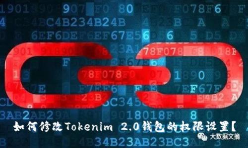 如何修改Tokenim 2.0钱包的权限设置？