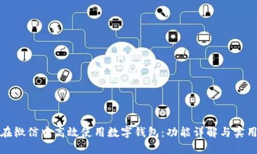 如何在微信中高效使用数字钱包：功能详解与实用技巧