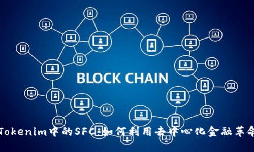深入探索Tokenim中的SFC：如何利用去中心化金融革命资产管理