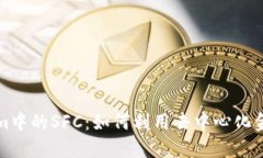 深入探索Tokenim中的SFC：如