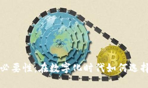 开通数字钱包的必要性：在数字化时代如何选择和使用数字钱包