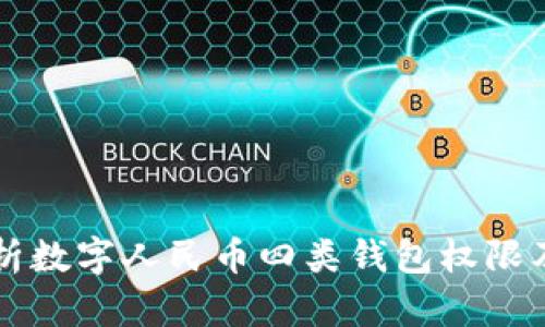 全面解析数字人民币四类钱包权限及其应用