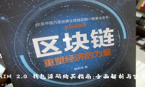 TokenIM 2.0 钱包源码购买指南：全面解析与实用建议