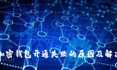 个人加密钱包开通失败的原因及解决方案
