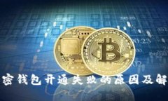 个人加密钱包开通失败的