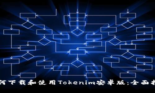 如何下载和使用Tokenim安卓版：全面指南
