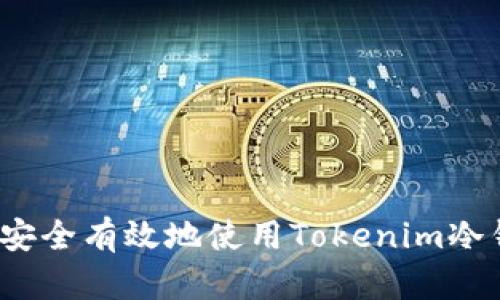 如何安全有效地使用Tokenim冷钱包？