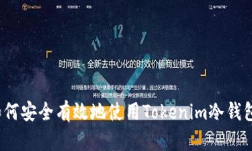 如何安全有效地使用Tokenim冷钱包？