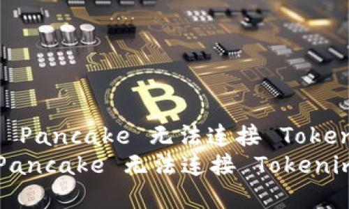 : 如何解决 Pancake 无法连接 Tokenim 的问题
如何解决 Pancake 无法连接 Tokenim 的问题