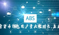 2023年加密货币钱包用户量