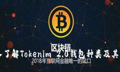 深入了解Tokenim 2.0钱包种类及其应用