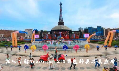 深入了解Tokenim 2.0钱包种类及其应用