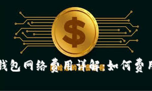 数字钱包网络费用详解：如何费用支出