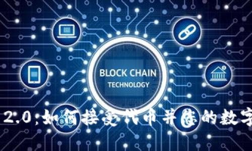 Tokenim 2.0：如何接受代币并您的数字资产管理