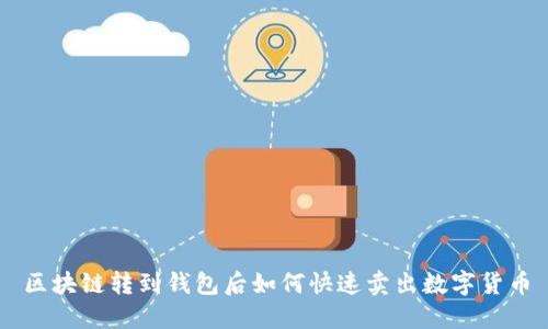 区块链转到钱包后如何快速卖出数字货币