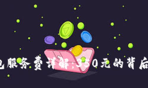 2023年数字钱包服务费详解：350元的背后含义与价值分析