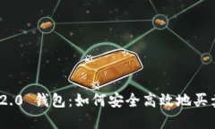 Tokenim 2.0 钱包：如何安全