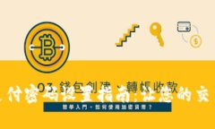 数字钱包支付密码设置指