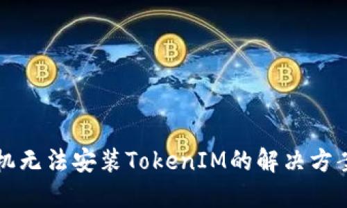 华为手机无法安装TokenIM的解决方案与指导
