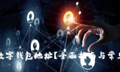 如何查找数字钱包地址？
