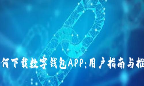 如何下载数字钱包APP：用户指南与推荐
