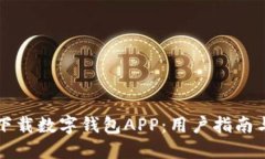 如何下载数字钱包APP：用