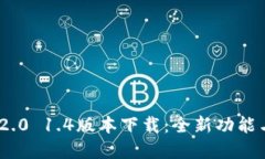 TokenIM 2.0 1.4版本下载：全