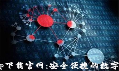 
OkPay钱包app下载官网：安全便捷的数字货币钱包选择