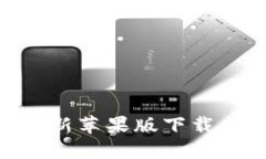 Tokenim最新苹果版下载与使