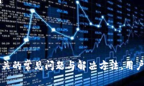   Tokenim 2.0子地址：如何创建和管理子地址的终极指南 / 

 guanjianci Tokenim 2.0, 子地址, 加密货币, 数字资产管理 /guanjianci 

引言
随着加密货币市场的快速发展与技术不断创新，Tokenim 2.0的出现使得数字资产管理变得更加灵活和高效。其中，子地址的创建与管理成为了使用Tokenim 2.0平台用户的重要任务。本文将详细介绍Tokenim 2.0的子地址是什么、如何创建子地址、管理子地址的最佳实践，以及一些常见问题的解答，帮助用户更好地利用这一工具他们的资产管理。

Tokenim 2.0子地址的概述
Tokenim 2.0是一个创新的加密货币管理平台，旨在提供用户友好的界面和高效的资产管理功能。子地址是Tokenim 2.0中用于更细化管理资产的工具，允许用户在同一主地址下创建多个子地址，从而实现对不同资金来源或用途的分类管理。
子地址的使用场景非常广泛，例如，用户可以为不同的投资组合、交易策略或项目创建独立的子地址，以帮助他们更好地跟踪资金流动和投资表现。

如何创建Tokenim 2.0子地址
创建Tokenim 2.0子地址的步骤相对简单。下面将详细介绍每一个步骤：

步骤一：注册并登录Tokenim 2.0账户
首先，用户需要在Tokenim 2.0的官方网站上注册一个账户。在注册完成后，使用注册的邮箱和密码登录平台。一旦登录，用户将看到平台的主界面，展示了其当前的资产余额及交易记录。

步骤二：导航到子地址管理界面
在主界面，用户可以找到与子地址相关的选项，如“子地址管理”或“创建子地址”。点击该选项，可以进入子地址的管理页面，准备开始创建新的子地址。

步骤三：填写子地址信息
在子地址管理页面，用户将看到一个创建子地址的表单。用户需要填写几个关键信息：
ul
    listrong子地址名称：/strong用户可以为每个子地址设置一个名称，例如“交易账户”、“投资账户”等，以便于管理。/li
    listrong备注信息：/strong为了后期识别，用户可以填写备注信息，记录该子地址的用途。/li
    listrong地址类型：/strong用户需要选择该子地址的类型，如“支付地址”、“接收地址”或者其他类型。/li
/ul

步骤四：确认创建
填写完毕后，用户需要确认所填信息无误，然后点击“创建”按钮。在系统处理后，新的子地址将被成功创建并在用户的子地址列表中可见。用户可以随时返回该页面管理现有的子地址，进行修改或删除等操作。

Tokenim 2.0子地址的管理最佳实践
管理Tokenim 2.0子地址虽然简单，但为了提高效率和安全性，用户应遵循以下最佳实践：

实践一：合理命名子地址
在创建子地址时，选择一个容易识别的名称至关重要。合理的命名可以帮助用户快速定位到所需的子地址，避免混淆。建议在命名时结合用途和资金类型，如“长期投资”、“短期交易”等，以便于后续管理。

实践二：定期审查子地址
用户应定期审查自己的子地址，检查每个子地址的活动记录和资金流入流出情况。通过审查，用户可以评估各个子地址的使用情况，并及时调整策略，如关闭不再使用的子地址。

实践三：增强安全性
在管理子地址时，用户应确保所使用的所有登录凭证和安全设置都是最新的。建议启用双重认证，并定期更新密码，以提高账户的安全性。同时，了解并防范网络钓鱼攻击等安全风险也非常重要。

实践四：做好记录
将子地址的使用情况记录下来，无论是个人或商业用途，对于资金的管理和审计都大有裨益。保持良好的记录可以帮助用户更好地理解自己的投资和消费模式，也能在需要时提供参考依据。

可能相关的问题

问题一：Tokenim 2.0子地址如何提高资产管理效率？
Tokenim 2.0的子地址设计为用户提供了更加灵活的资产管理方式，用户可以根据不同的需求对子地址进行分类。通过创建多个子地址，用户可以轻松跟踪每个投资组合或项目的表现，避免资产混淆，进而提升管理效率。
例如，一个用户可以为长期投资、短期交易、活动资金等设立不同的子地址。在进行交易时，用户只需选择对应的子地址进行操作，系统将自动记录并处理与该子地址相关的所有交易。这种分类方式允许用户对某个具体领域的投资表现进行深入分析，从而投资决策。
此外，使用子地址可以帮助用户更好地控管投资风险。通过控制不同子地址的资金流向，用户可以有效地限制在某个项目或战略上的资金投入，从而实现风险的分散与管理。

问题二：在Tokenim 2.0中创建子地址有什么注意事项？
创建Tokenim 2.0中的子地址时，用户需注意以下几点：
ul
    listrong地址唯一性：/strong确保每个子地址的名称在账户中是唯一的，以避免混淆和错误。/li
    listrong用途明确：/strong建议在创建子地址时，清楚地界定该地址的用途，比如是用于接收转账、参与IDO，还是用于日常交易。/li
    listrong安全设置：/strong在创建地址后，尽量不要与他人分享该子地址的私钥或相关信息，以免造成资产损失。/li
/ul
综上所述，创造性地使用子地址不仅可以提升用户的资产管理能力，同时也更好地帮助用户实现自己的投资目标。

问题三：如何处理Tokenim 2.0中的子地址异常问题？
在使用Tokenim 2.0的过程中，用户可能会遇到一些子地址相关的异常问题，如转账失败、资产无法进入子地址等情形。在这种情况下，用户应采取以下措施进行处理：
ul
    listrong检查交易记录：/strong首先，用户需要在Tokenim 2.0平台中检查交易记录，确认所转账的资金是否成功进入了目标子地址。如果未成功，检查转账时使用的地址是否正确。/li
    listrong确认网络状态：/strong如果发现子地址的资金未到账，可能是由于网络拥堵或者区块确认时间延迟。用户可以在区块链浏览器上查看该交易的状态，确认是否需要等待。/li
    listrong联系客服支持：/strong如果经过自查后仍无法解决问题，用户可以联系Tokenim 2.0的客服支持，提供交易细节以获得进一步的协助。/li
/ul
通过上述步骤，用户应能够有效处理子地址的异常问题，确保资产安全。

问题四：如何安全地备份Tokenim 2.0的子地址？
备份Tokenim 2.0的子地址是确保用户资产安全的重要一步。用户应采取以下措施进行安全备份：
ul
    listrong导出私钥：/strong在Tokenim 2.0中，每个子地址都对应着一个私钥。用户应定期导出这些私钥，并妥善保存，无论是保存在硬件钱包中还是安全的云存储空间。/li
    listrong记录地址信息：/strong除了私钥，用户还应记录下子地址的名称、用途以及资金变化情况等，以便在需要时能够快速查询。/li
    listrong使用密码管理工具：/strong推荐用户使用密码管理工具来存储和管理所有子地址相关信息，包括子地址、密码以及私钥等，确保信息的安全性。/li
/ul
总结来说，合理的备份措施可以最大限度减少因意外丢失而导致的经济损失，让用户在Tokenim 2.0的使用过程中更加安心。

结语
Tokenim 2.0的子地址功能为用户提供了便捷的资产管理方式，使得资金的分类、跟踪和安全管理变得更加高效。通过学习如何创建和管理子地址，以及了解相关的常见问题与解决方法，用户可以更加自信地在Tokenim 2.0平台上进行数字资产管理。希望本文对您使用Tokenim 2.0子地址有所帮助。