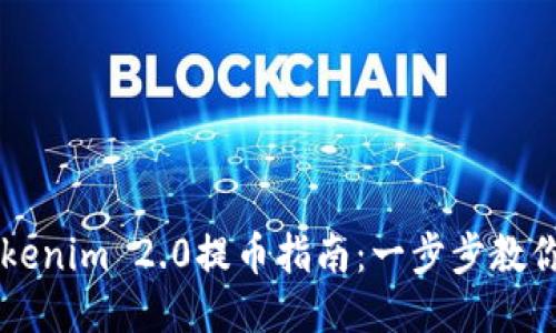 火币网Tokenim 2.0提币指南：一步步教你安全提币