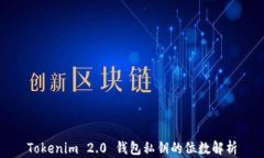 Tokenim 2.0 钱包私钥的位数