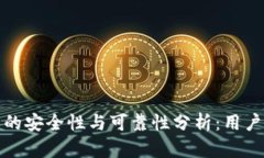 加密钱包的安全性与可靠