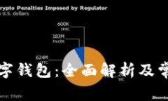 如何回收数字钱包：全面