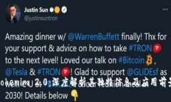 Tokenim 2.0：深度解析其独特