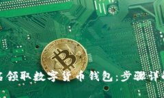 如何轻松报名领取数字货