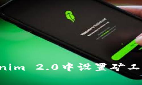 如何在Tokenim 2.0中设置矿工费：详细指南