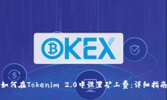如何在Tokenim 2.0中设置矿工