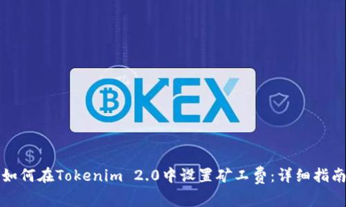 如何在Tokenim 2.0中设置矿工费：详细指南