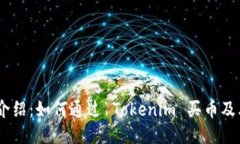 Tokenim 介绍：如何通过 T