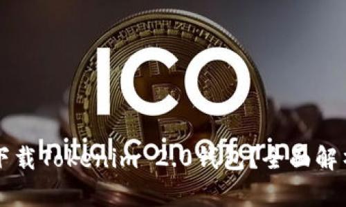 为什么选择下载Tokenim 2.0钱包？全面解析与优势剖析