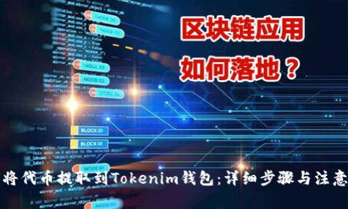 如何将代币提取到Tokenim钱包：详细步骤与注意事项