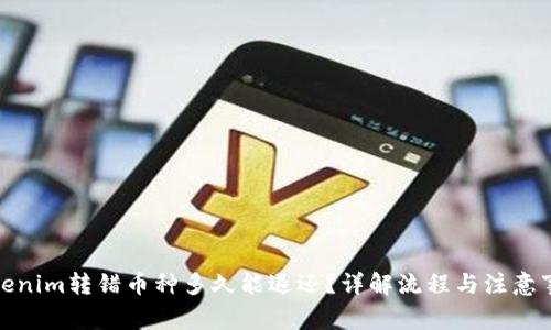Tokenim转错币种多久能退还？详解流程与注意事项