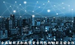全面解析虚拟数字货币钱