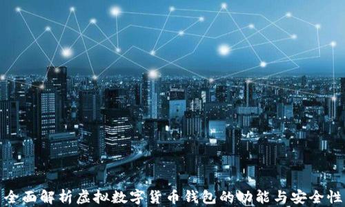 
全面解析虚拟数字货币钱包的功能与安全性