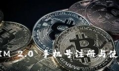 TokenIM 2.0 手机号注册与使