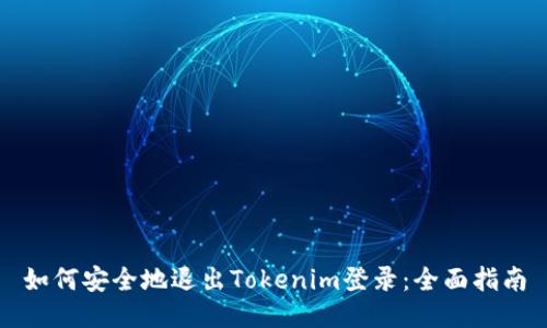 如何安全地退出Tokenim登录：全面指南