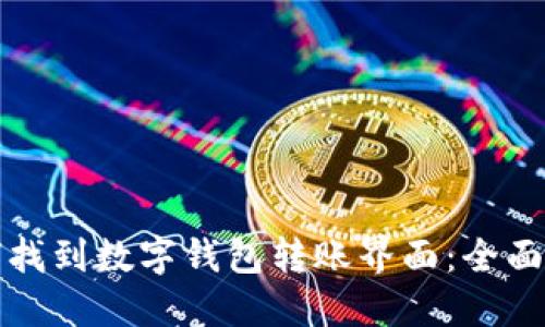 如何找到数字钱包转账界面：全面指南