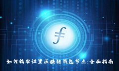 如何精准设置区块链钱包