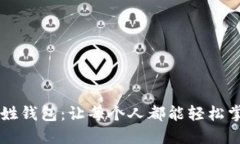 区块链老百姓钱包：让每